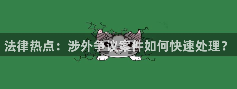 166fun黑料不打烊：法律热点：涉外争